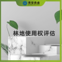內(nèi)蒙古省包頭市無形資產(chǎn)評估林地使用權(quán)評估今日推薦