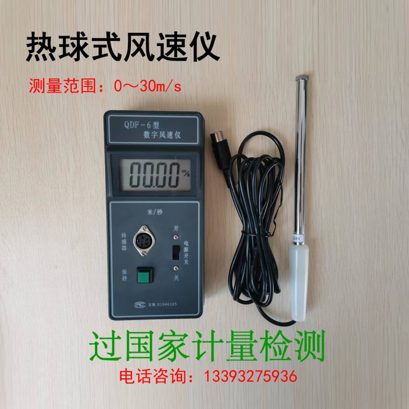 風速儀熱球式數字型QDF-6