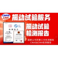振動(dòng)試驗(yàn)服務(wù)GBT21563振動(dòng)試驗(yàn)報(bào)告