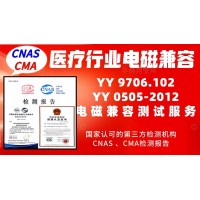 北京醫(yī)療行業(yè)產(chǎn)品電磁兼容測(cè)試服務(wù)