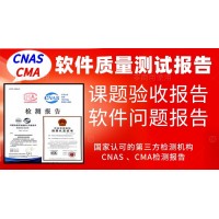 北京軟件產品質量測試報告