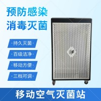 移動空氣滅菌站功能和特點(diǎn)