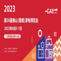 廣東家電展|2023第26屆佛山順德家電博覽會
