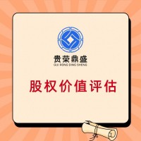 成都股權(quán)轉(zhuǎn)讓評估股權(quán)評估股權(quán)稅評估