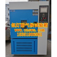 常州符合GB/T16422標(biāo)準(zhǔn)的氙燈耐氣候老化試驗箱