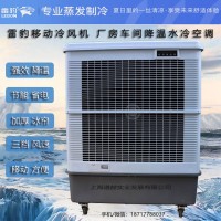廠房降溫移動水冷空調(diào)扇MFC18000雷豹冷風(fēng)機公司聯(lián)系方式