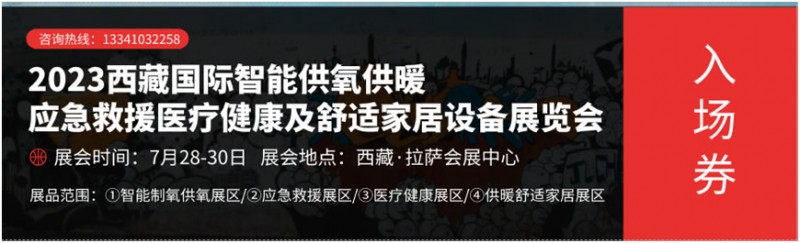 2023西藏國際智能供氧供暖展、應急救援展、醫(yī)療健康展及舒適家居設備展覽會