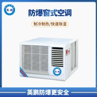 泉州市汽車廠1P窗式防爆空調 BKFR-2.6C