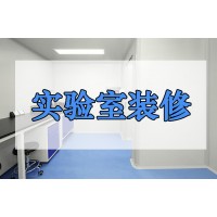 實(shí)驗(yàn)室改造實(shí)驗(yàn)室設(shè)計(jì)裝修建設(shè)工程