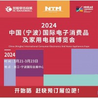 寧波小家電展|2024中國寧波國際電子消費品及家用電器博覽會