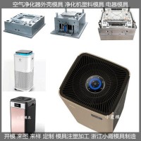 空氣制氧機外殼模具	消毒機殼模具模具生產線