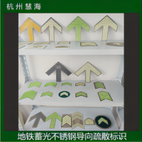 地鐵軌道交通蓄光消防安全標識，自發光安全標識