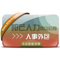 昆山人事外包選邦芒人力 為企業解決用工難問題