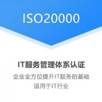 江蘇體系認證機構ISO20000認證多少錢