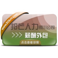 銀川薪酬外包找邦芒人力 助力企業(yè)實(shí)現(xiàn)省心薪酬管理
