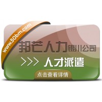 人才派遣服務選銀川邦芒 助力企業解決棘手問題