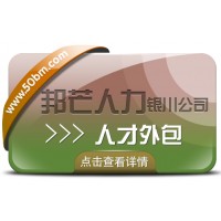 銀川人才外包有邦芒 迅速解決企業用人需求的專業伙伴