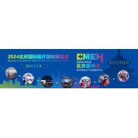 2024北京醫(yī)療展