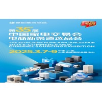 中山小家電展|2025第35屆中國家電交易會電商新渠道選品會