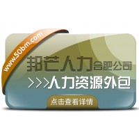 合肥人力資源外包找邦芒 一站式解決企業(yè)用工難題
