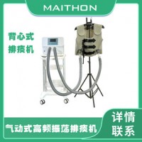 可穿戴背心式排痰機(jī)——?dú)鈩?dòng)式高頻振蕩排痰系統(tǒng)