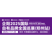企陽2025國際自有品牌全國巡展（鄭州站）邀請函