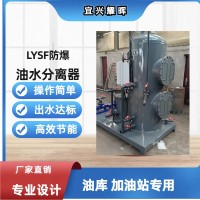 油庫加油站專配LYSF移動式防爆全自動油水分離器