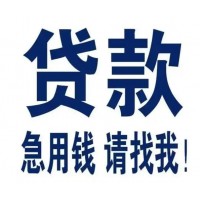 個人貸款不看征信黑戶白戶花戶均可 不需要抵押不需要擔保 沒有任何費用當天下款