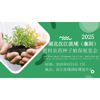 ?2025湖北漢江流域（襄陽）肥料農藥種子植保展覽會