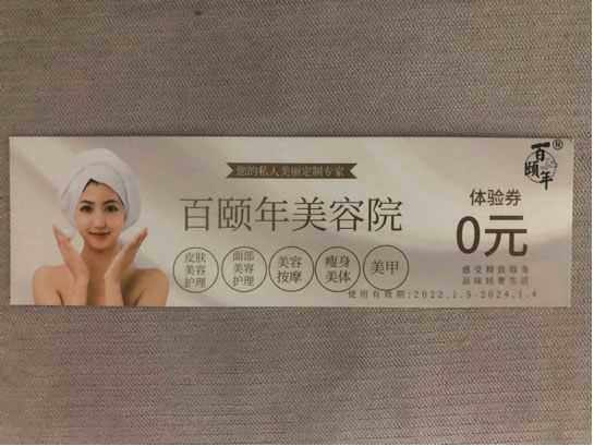 百頤年美容院優(yōu)惠券到期可換購
