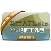 合肥臨時工外包盡在邦芒 企業(yè)用工不再愁