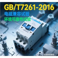 GBT7261繼電保護和安全自動裝置型式試驗