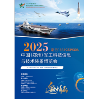 2025中國（鄭州）軍工科技信息與技術裝備博覽會