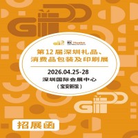 深圳禮品包裝展|2026第12屆深圳禮品、消費品包裝及印刷展