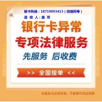 湛江銀行卡解凍手續(xù)服務公司
