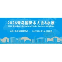 2026第21屆中國（青島）國際水大會暨水利博覽會
