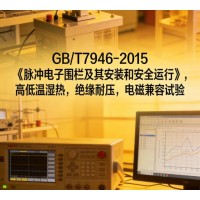 GBT7946脈沖電子圍欄檢測標準專業試驗服務