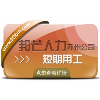 蘇州短期用工有邦芒 一鍵滿(mǎn)足企業(yè)臨時(shí)人才渴求