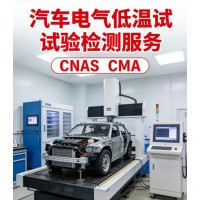 汽車電氣設(shè)備低溫試驗(yàn)標(biāo)準(zhǔn)解析與專業(yè)檢測服務(wù)